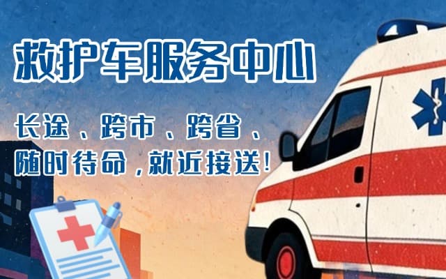 莒南救护车出租