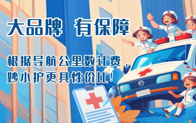 莒南救护车转运